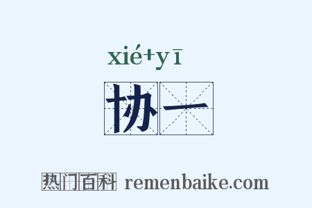 协一是什么意思的图片